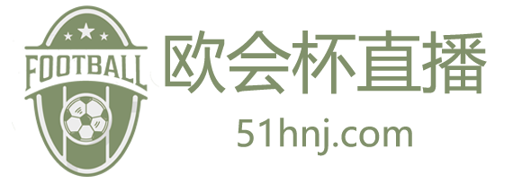 欧会杯直播